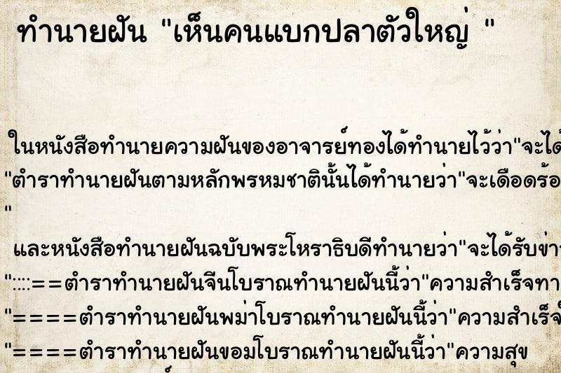 ทำนายฝัน เห็นคนแบกปลาตัวใหญ่ 